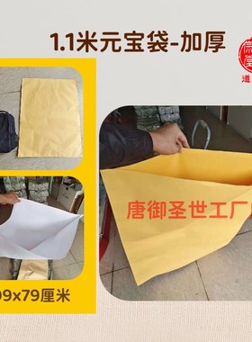 1.1米元宝袋加厚黄色/白色收纳袋109x79cm厂家供应装金答谢付荐袋