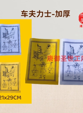 道宗堂车夫力士黄白裱纸送钱上表