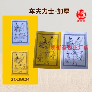 【道宗堂】车夫力士29*21CM黄白裱纸送钱专用文书升疏上表定制