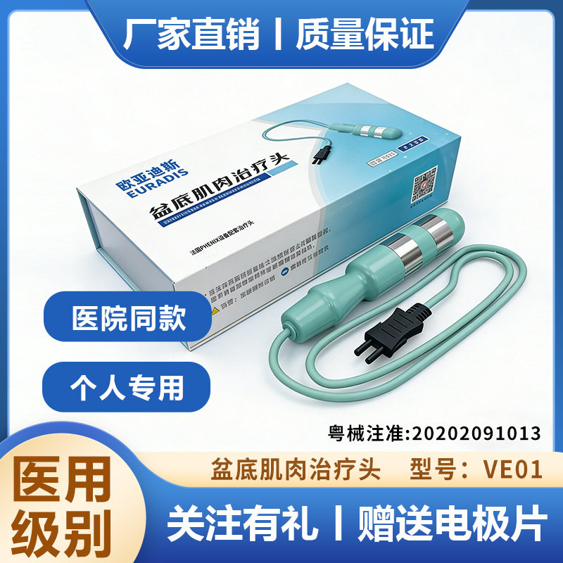 欧亚迪斯PHENIX 盆底肌肉治疗头VE01个人专用(赠送电极片)