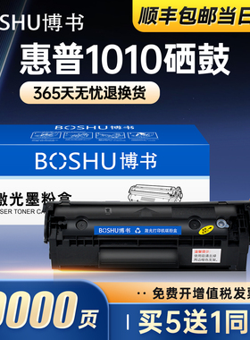 博书适用惠普HP LaserJet 1010激光打印机硒鼓墨盒1010多功能复印机一体机易加粉墨粉盒碳粉盒Q2612A/12A正品
