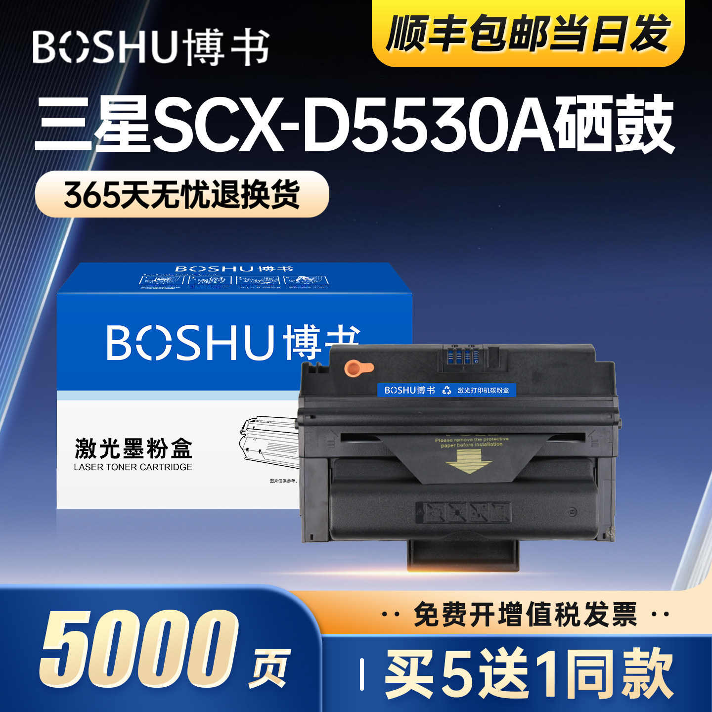 博书适用三星SCX-5330N硒鼓SCX-5530FN碳粉scx-5330n打印机scx-5530fn一体机SCX-D5530A晒鼓碳粉盒墨粉盒正品