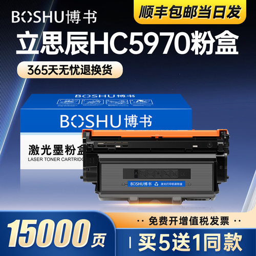 立思辰HC5970打印机粉盒