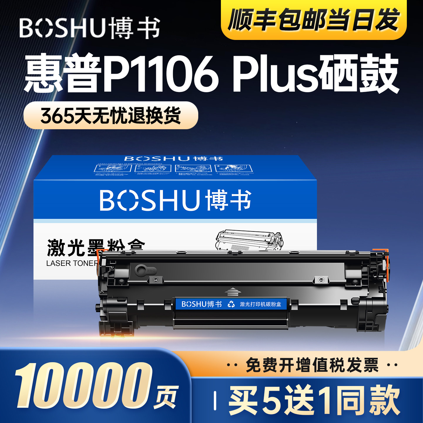 博书适用惠普P1106 Plus硒鼓HP LaserJet Pro P1106 Plus激光打印机墨盒复印机一体机墨粉盒碳粉盒CC388A正品