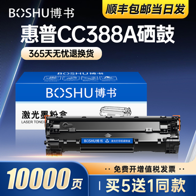 博书适用惠普cc388a硒鼓