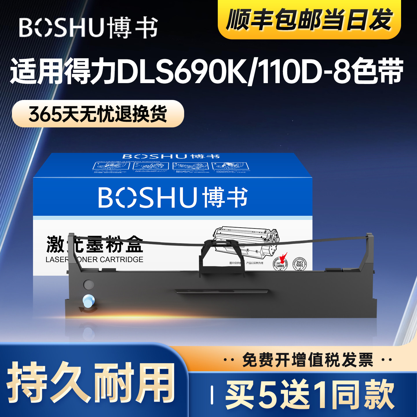 博书适用得力690k/110D-8色带DL-690K DL-695K DE-690K针式打印机色带架DLS-690K原装品质色带芯色带条色带框
