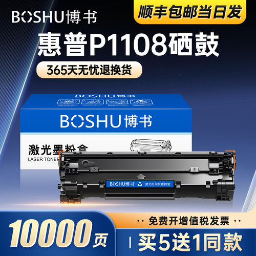 适用惠普1108/P1106硒鼓买5送1