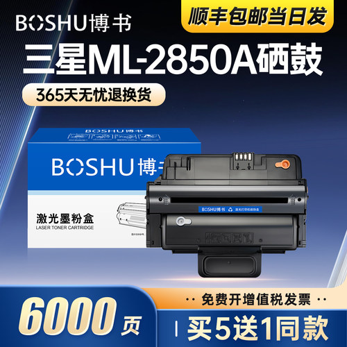 适用三星ML-2850A打印机硒鼓