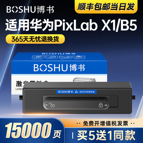 适用华为X1/B5打印机粉盒