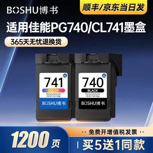 PG-740/CL-741墨盒适用佳能