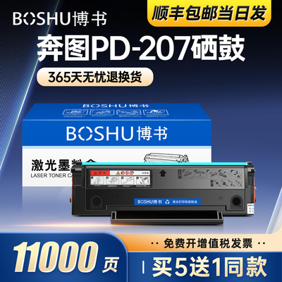 奔图PD-207打印机硒鼓