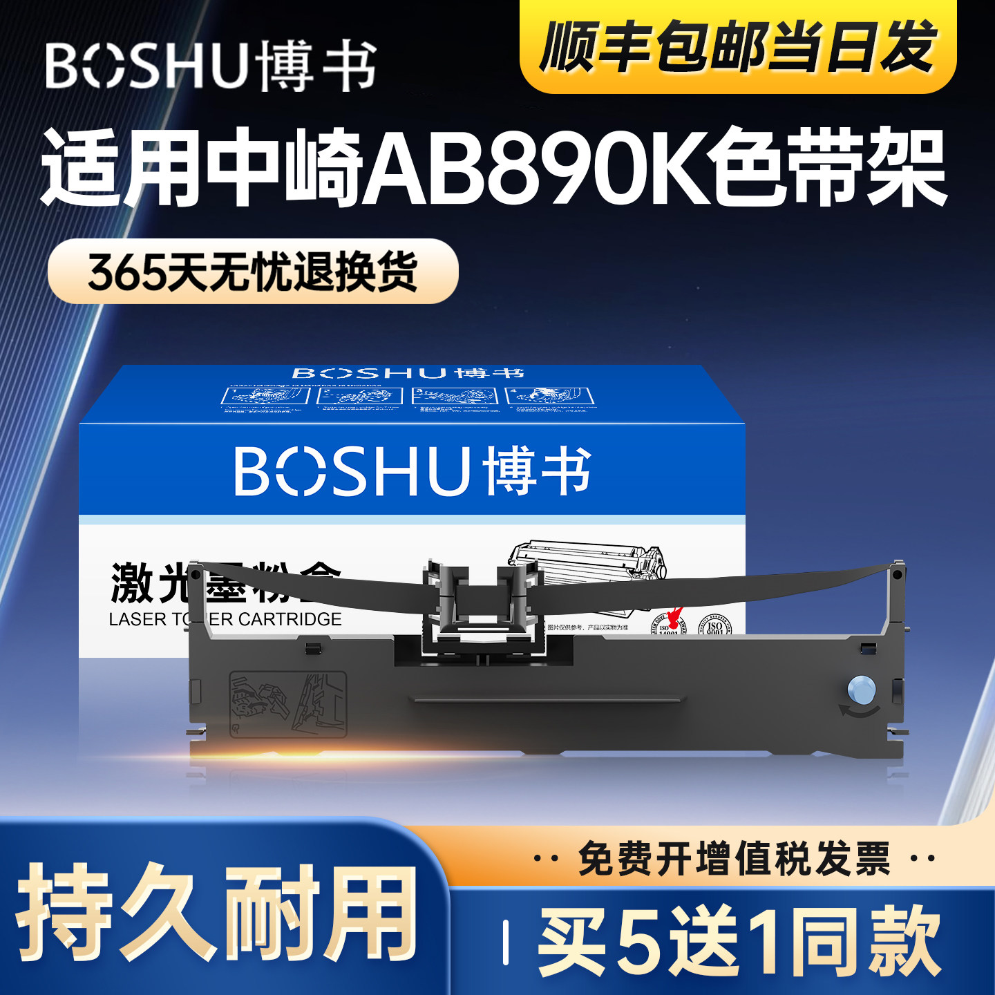 适用中崎AB890K打印机色带