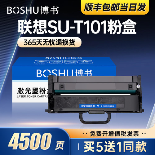 适用联想SU-T101打印机粉盒