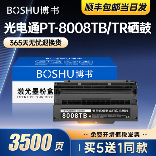 光电通PT-8008TB/TR硒鼓