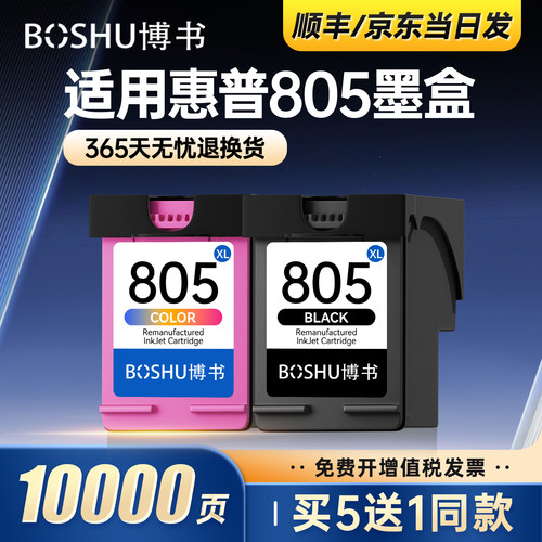 805墨盒适用惠普打印机