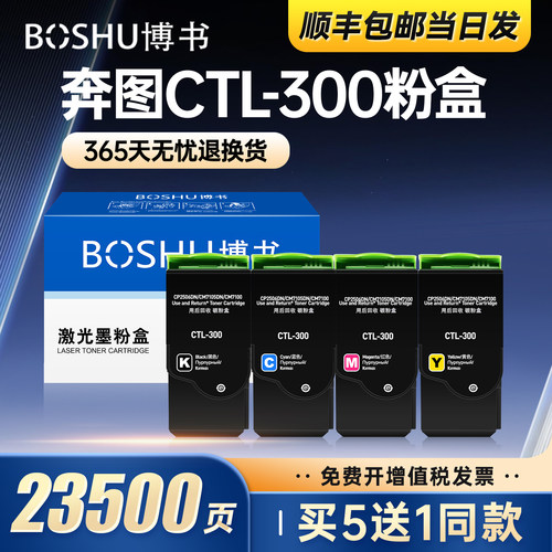 奔图CTL-300打印机粉盒