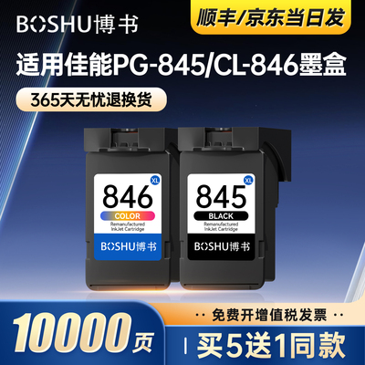 PG-845/CL-846墨盒适用佳能