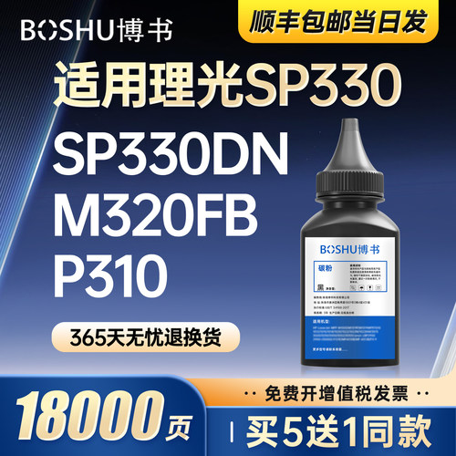 适用理光SP330打印机碳粉