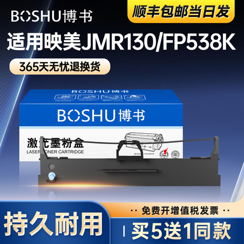 适用映美JMR130/FP538K