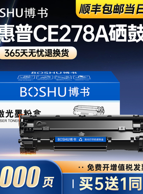 博书适用惠普M1536dnf硒鼓hp78A CE278A P1606/dn打印机墨盒P1568 P1569 P1607dn P1608dn P1609dn M1530正品