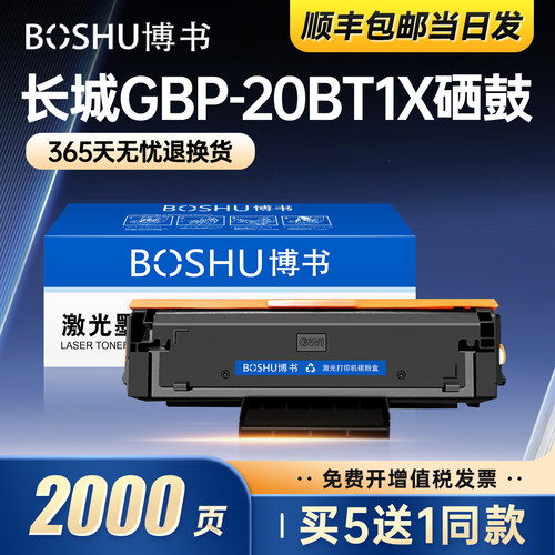 适用长城GBP-20BT1X硒鼓