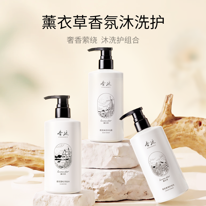 【500ml】香近薰衣草香氛沐洗护套装洗发水沐浴露护发乳
