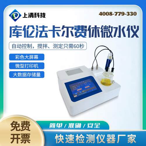 卡尔费休全自动微量水分测定仪焦化产品水分含量测定微库仑法