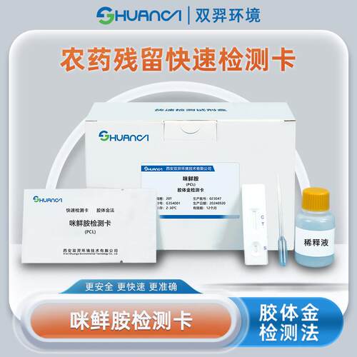 双羿咪鲜胺快速检测卡蔬菜瓜果果蔬农药残留20T/盒
