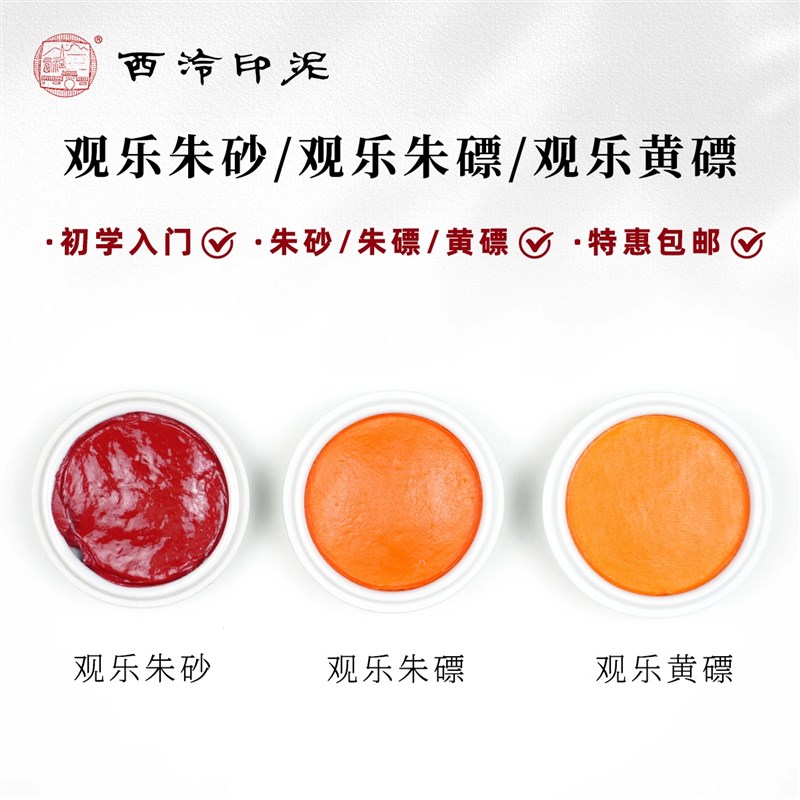 西泠印社观乐朱砂朱磦黄磦印泥书画印章篆刻初学专用印泥西泠印泥