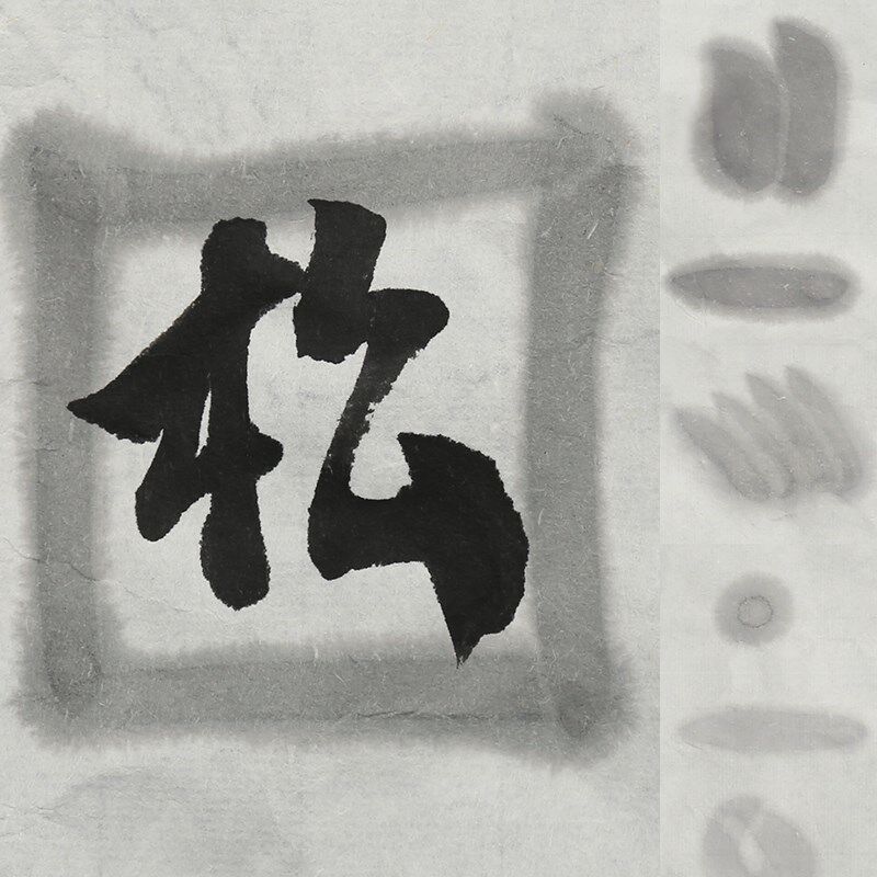 【简装无盒】郁文轩松滋小魁星3钱墨锭实用级松烟手工制墨块墨条