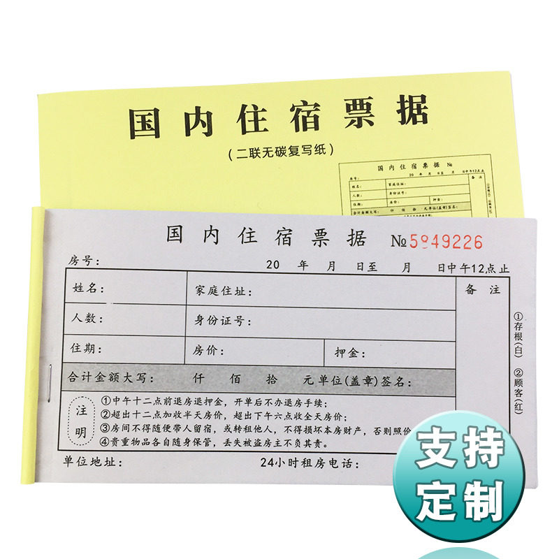 无碳复写纸二联带垫板国内住宿票据登记表宾馆客房旅店登记本收据