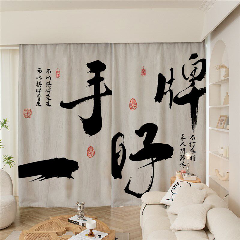 艺术书法字定制粗麻全遮光防晒隔热卧室客厅挂钩打孔飘窗窗帘布