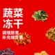 狗狗冻干零食蔬菜干狗粮伴侣拌粮果蔬泰迪比熊幼犬宠物拌饭鸡肉