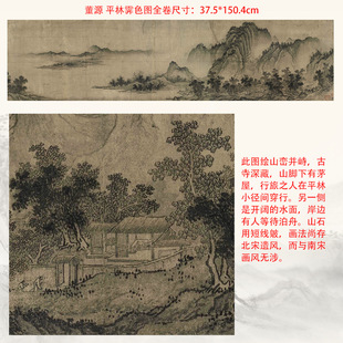 董源 平林霁色图 横幅挂画风景装饰画高清微喷复制山水临摹画稿