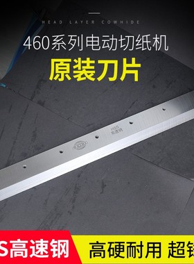 电动切纸机刀片适合前锋振通五毫宝预4605K/4606R刀片E460R