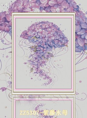 【ZZ5307-紫藤水母】十字绣2024年新款客厅小格海洋生物装饰画简