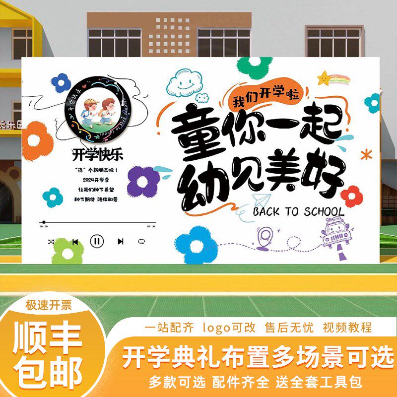 幼儿园开学场景布置装饰小学班级典礼活动气球背景墙kt板挂布条幅