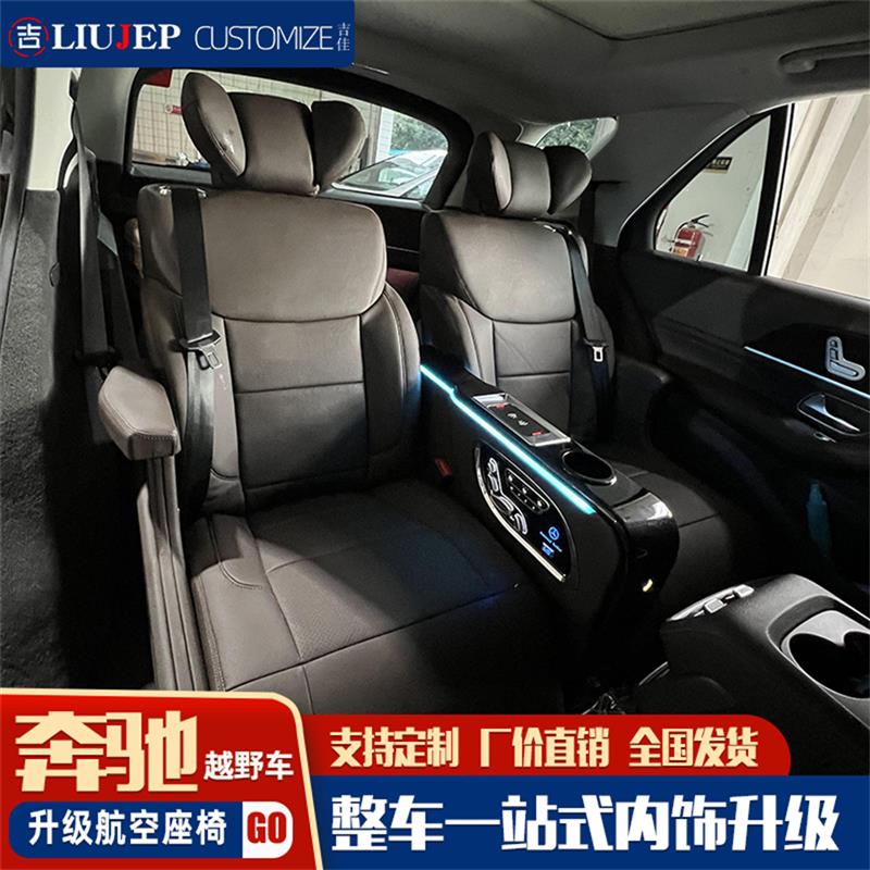 适用奔驰GLE350 400GLS450升级航空座椅r300r320r350汽车内饰改装