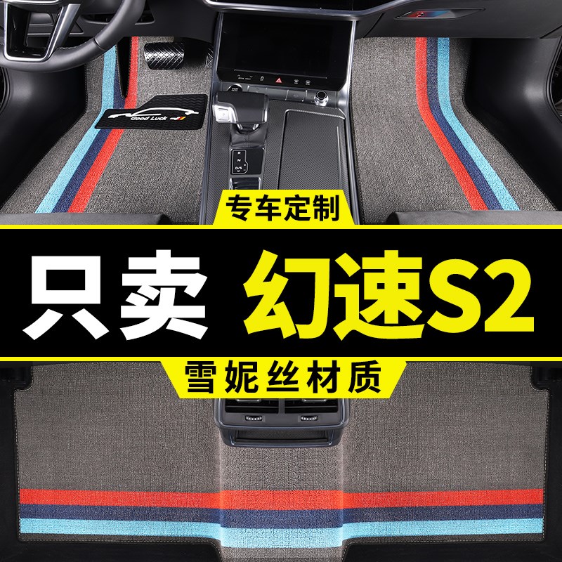 北汽幻速s2脚垫专用汽车丝圈地毯式脚踏垫地垫车垫子配件改装用品