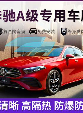 奔驰A级A180L A200LA35L汽车贴膜全车膜车窗玻璃膜隔热防晒太阳膜