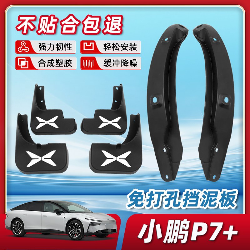 小鹏P7+用品挡泥板防沙阻泥后门内衬轮胎车内装饰配件改装件