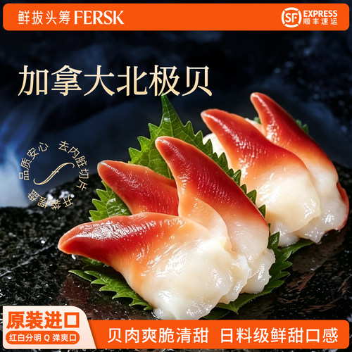 鲜拔头筹加拿大北极贝去内脏切片