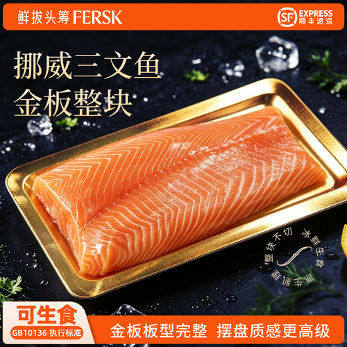 挪威金板三文鱼整条刺身生食