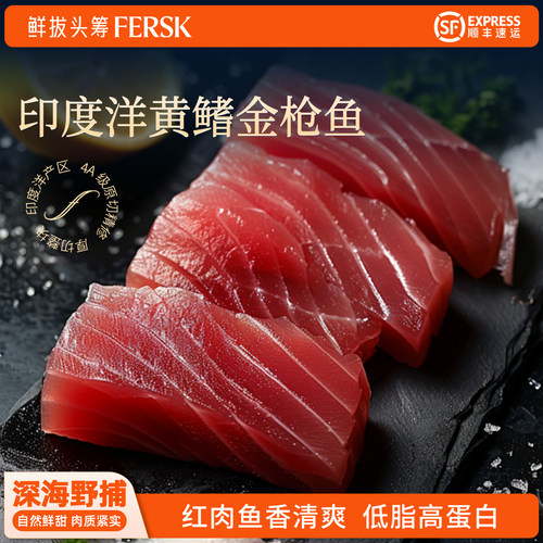鲜拔头筹黄鳍金枪鱼中段鲜切
