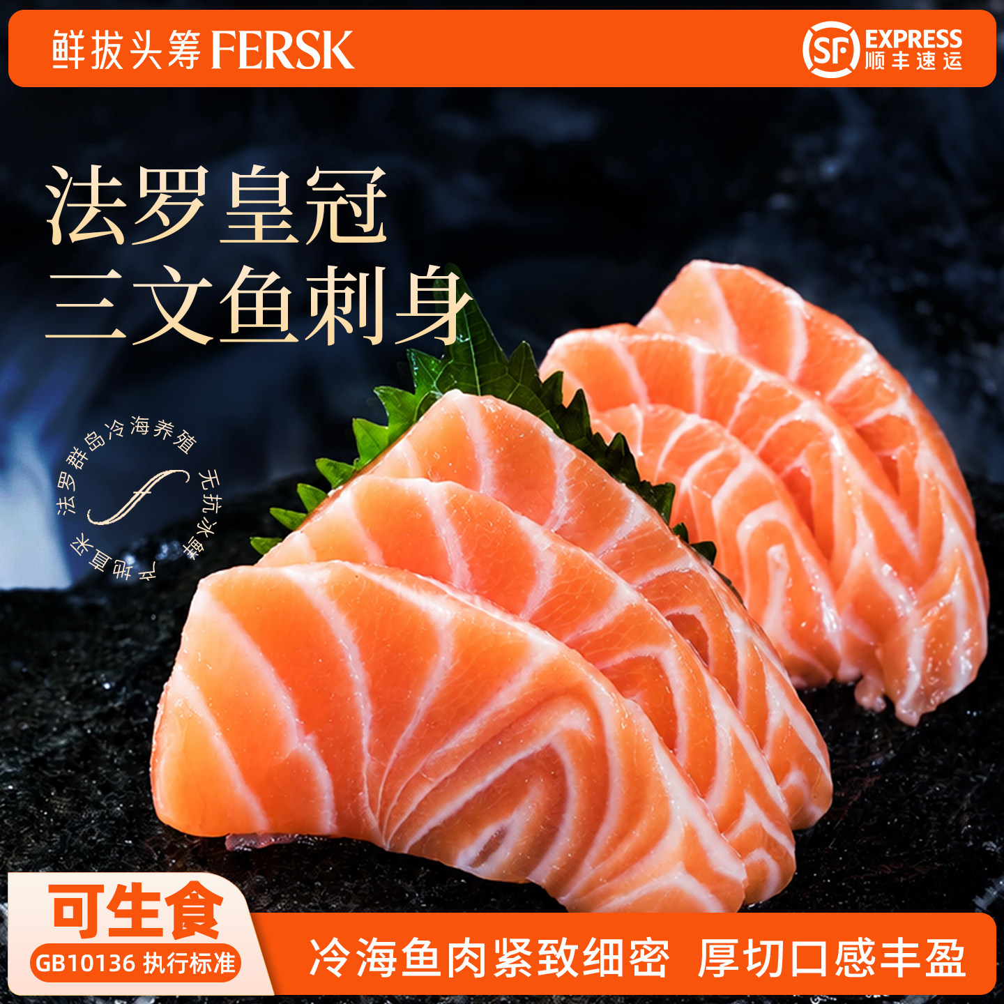鲜拔头筹丹麦法罗群岛冰鲜三文鱼刺身中段厚切无抗养殖法罗皇冠