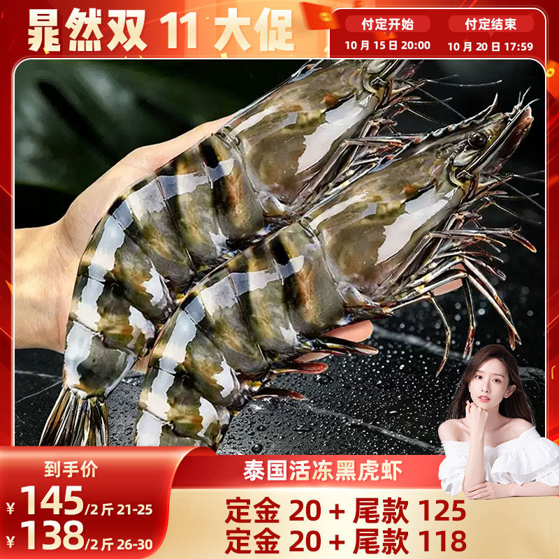 【晁然双11】鲜拔头筹黑虎虾2125规格2斤超大泰国活冻工艺