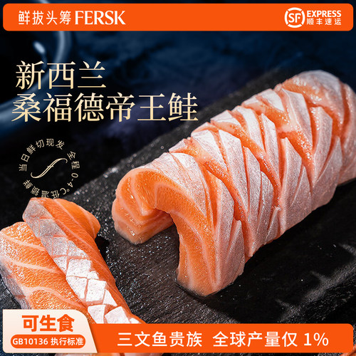 新西兰桑德福帝王鲑三文鱼