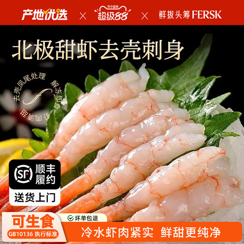 鲜拔头筹北极甜虾刺身即食