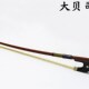 小提琴琴弓弓子大提琴弓杆拉弓低音提琴演奏级配件二分之一四四三