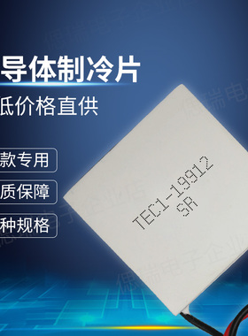 全新THC1-19912 62*62mm 24V 12A 大功率耐200高温半导体制冷片